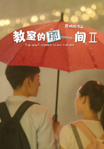 教室的那一间第二季