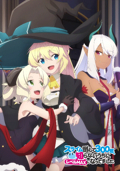 打了300年的史莱姆不知不觉就练到了满级