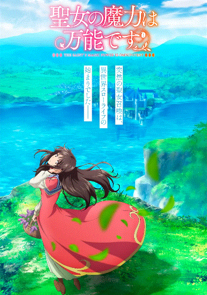 圣女的魔力是万能的