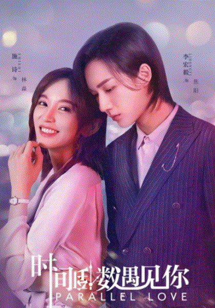 时间倒数遇见你