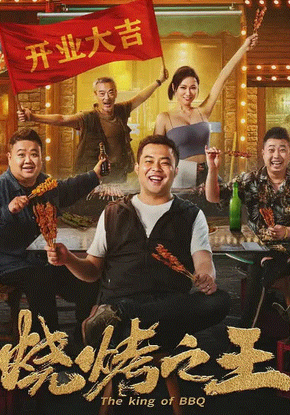 烧烤之王