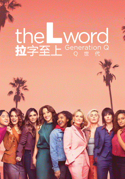 拉字至上Q世代第二季