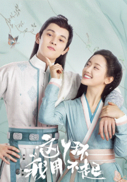 这丫环我用不起