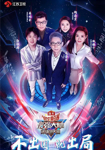 最强大脑第七季