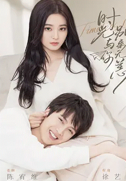 时光与你别来无恙