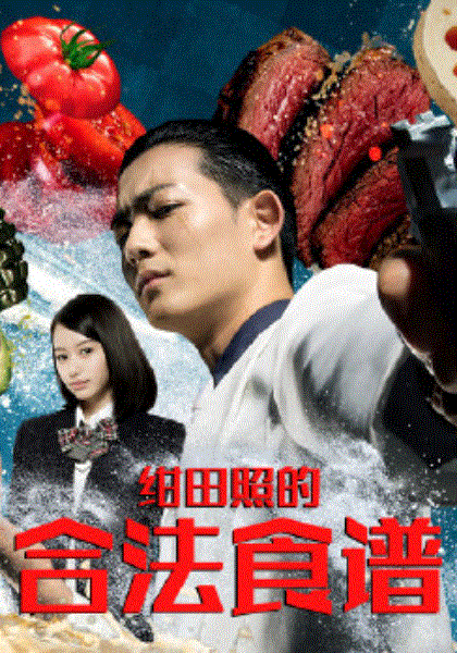 绀田照的合法食谱