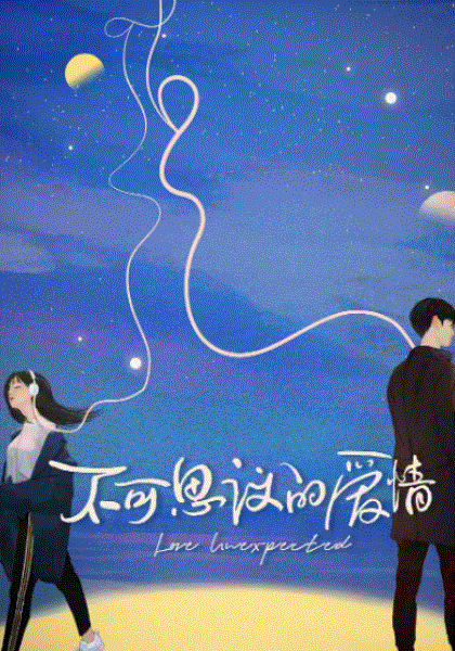 不可思议的爱情