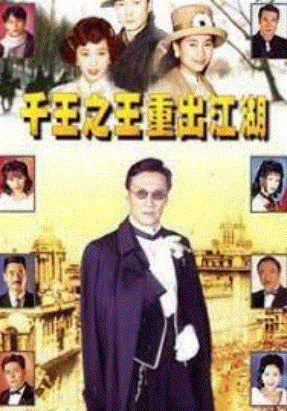 千王之王重出江湖粤配