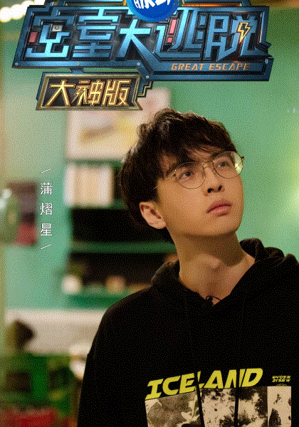 密室大逃脱大神第三季