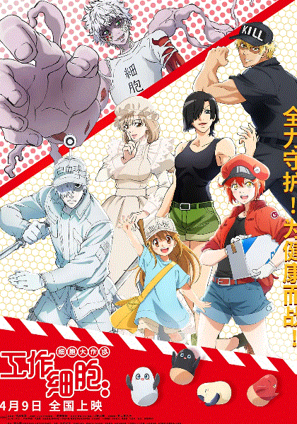 工作细胞细胞大作战