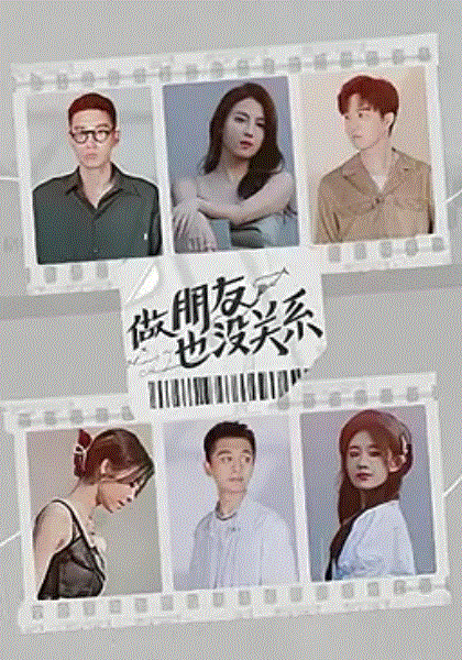 做朋友也没关系