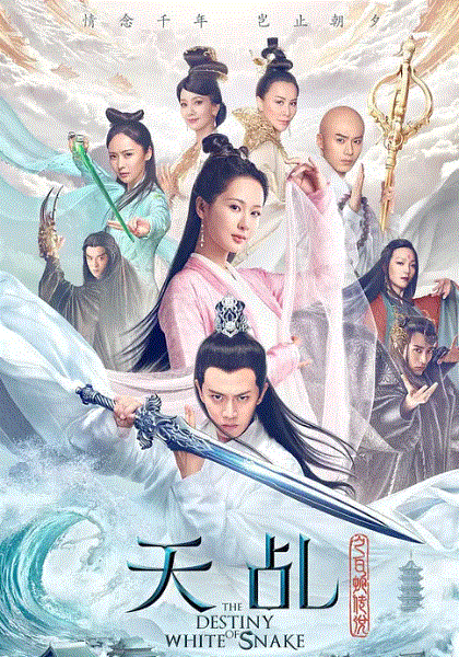 天乩之白蛇传说