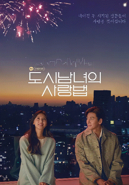 都市男女的爱情法则