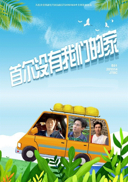 首尔没有我们的家