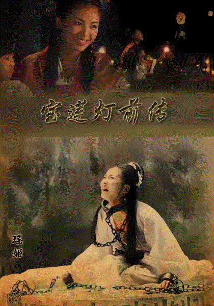 宝莲灯前传