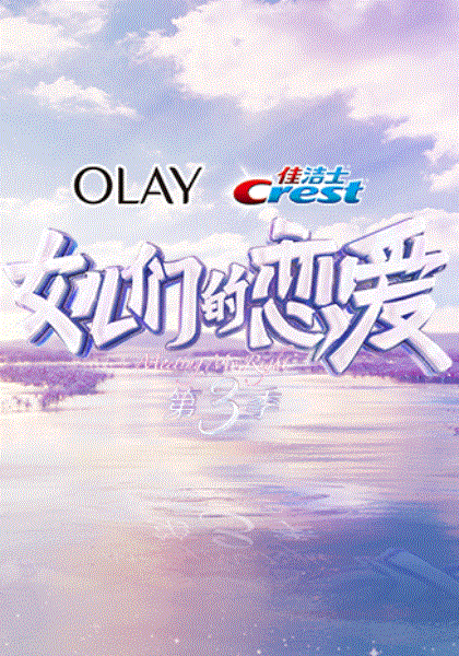 女儿们的恋爱第三季