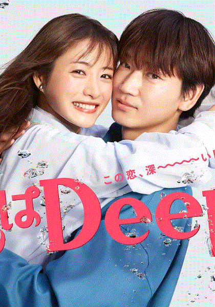 深深地恋爱