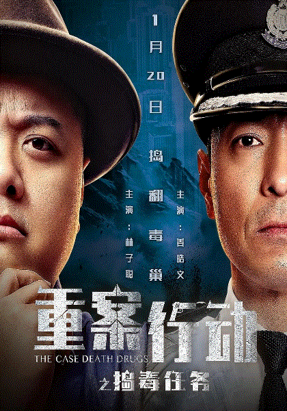 重案行动之捣毒任务