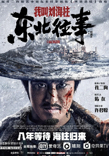 东北往事我叫刘海柱