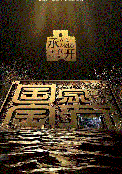 国家宝藏第三季