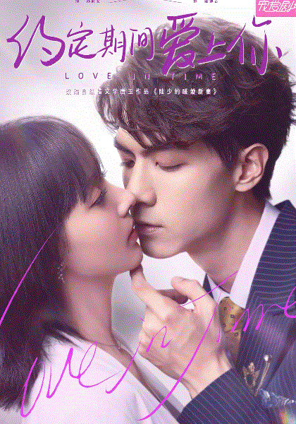 约定期间爱上你