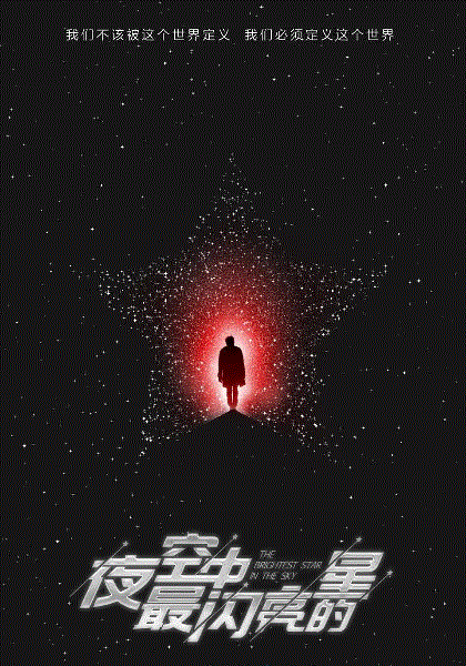 夜空中最闪亮的星