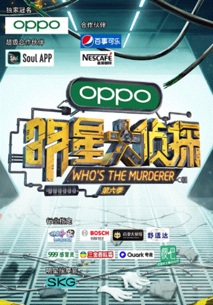 明星大侦探第六季