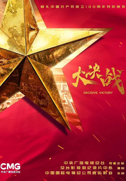 大决战