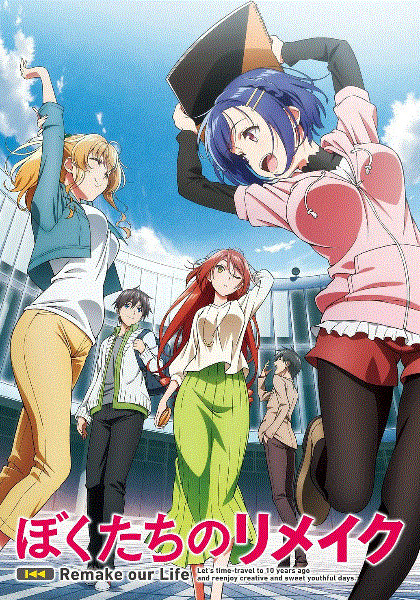 我们的重制人生