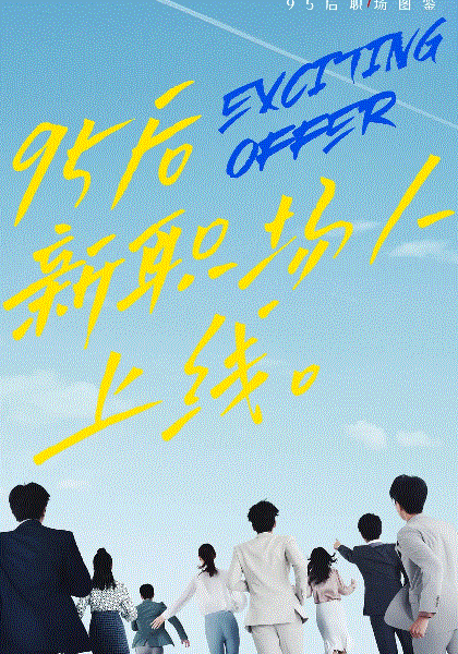 令人心动的offer第二季