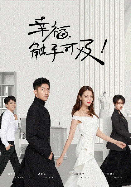 幸福触手可及