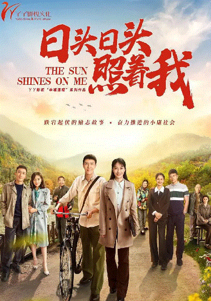 日头日头照着我