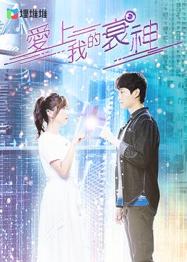 爱上我的衰神粤配