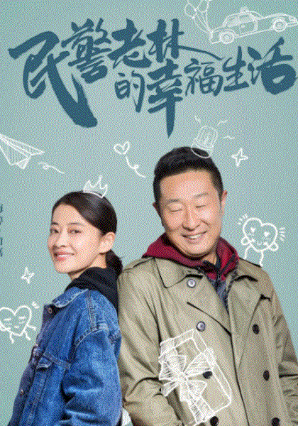 民警老林的幸福生活