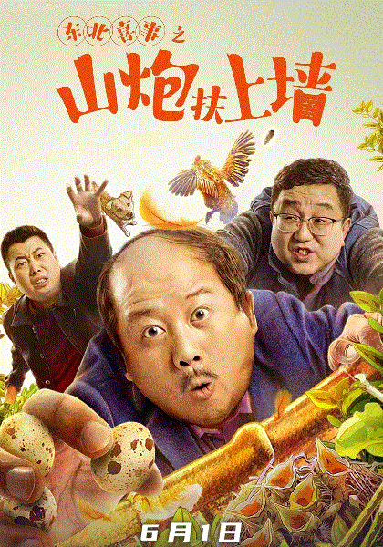 东北喜事之山炮扶上墙