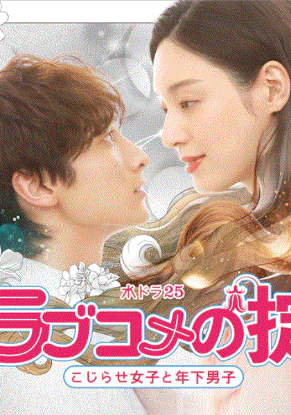 恋爱喜剧守则自卑女与年下男