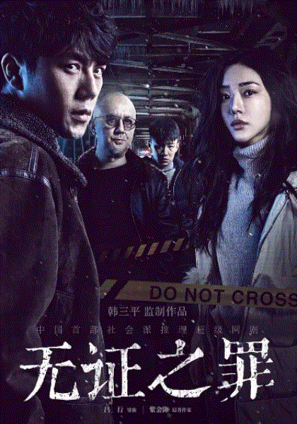 无证之罪