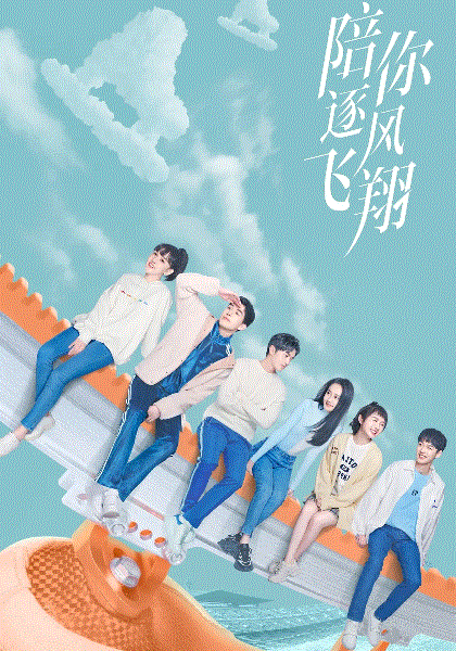 陪你逐风飞翔
