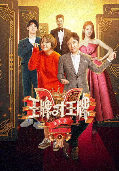 王牌对王牌第五季