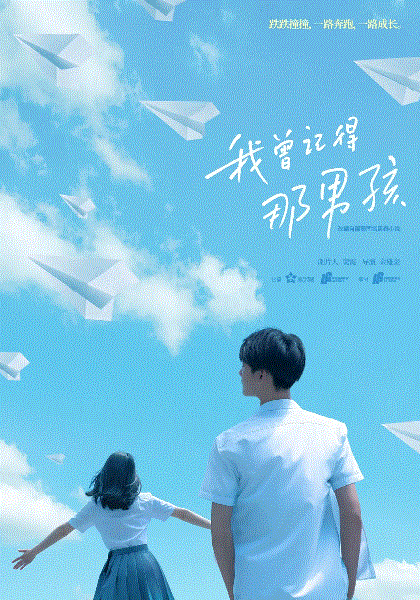 我曾记得那男孩