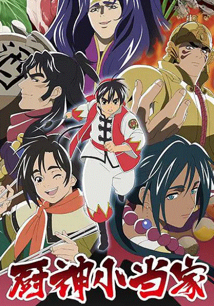 厨神小当家第二季