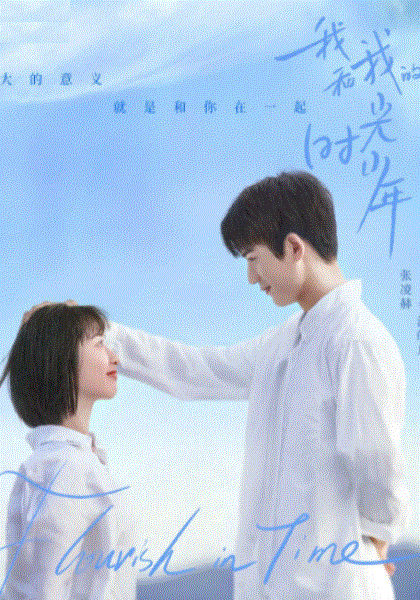 我和我的时光少年