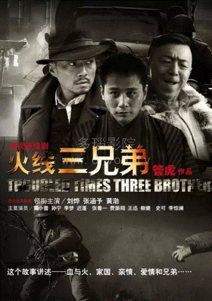 火线三兄弟