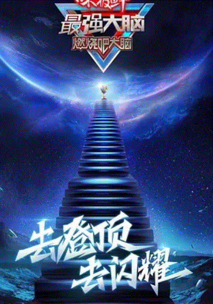 最强大脑第八季