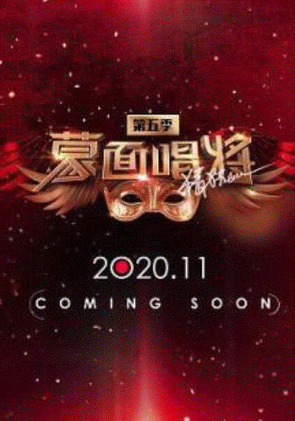 蒙面唱将猜猜猜第五季