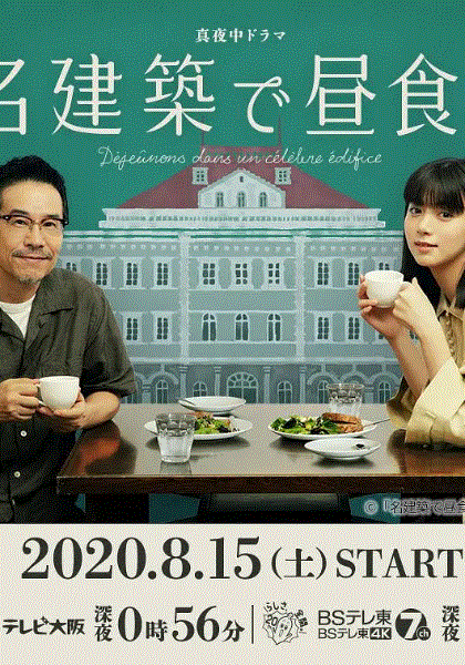 在名建筑里吃午餐