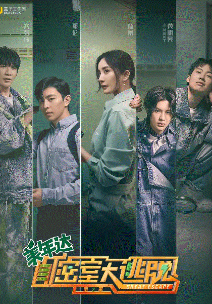 密室大逃脱第二季