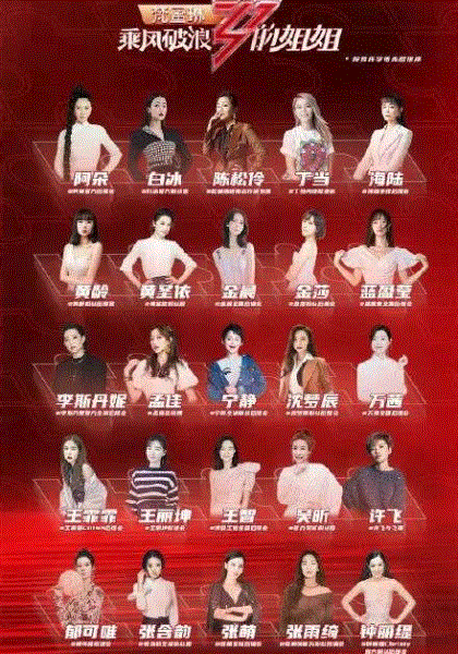 乘风破浪的姐姐