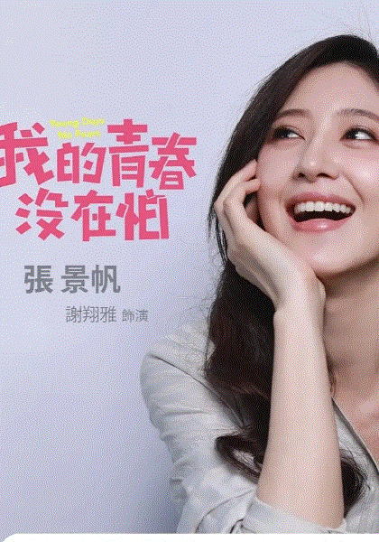 我的青春没在怕