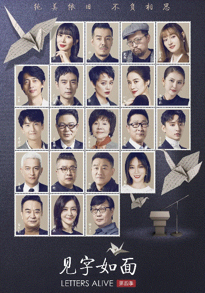 见字如面第四季